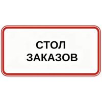 Стол заказов 96