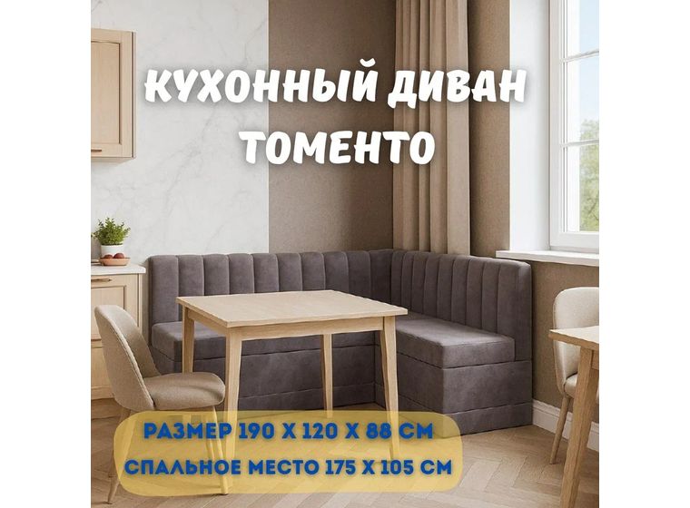 Кухонный уголок Томенто
