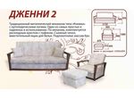 Диван прямой в гостиную книжка Дженни 2