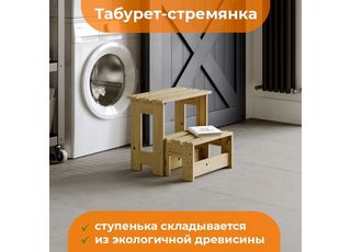 Табурет-стремянка