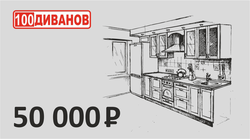 Подарочный сертификат номинал 50000 рублей