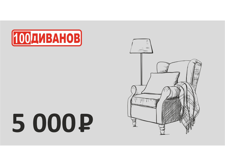 Подарочный сертификат номинал 5000 рублей