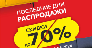 Последние дни распродажи!