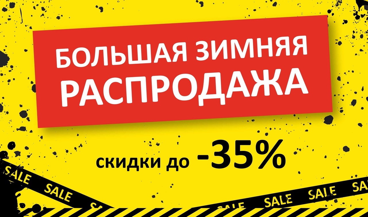Большая зимняя распродажа