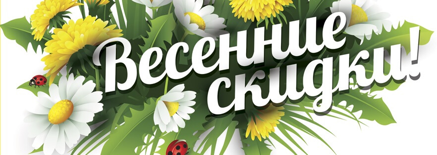Акции марта!